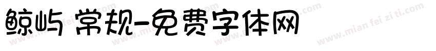 鲸屿 常规字体转换